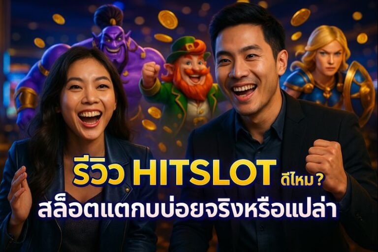 รีวิว HITSLOT ดีไหม? สล็อตแตกบ่อยจริงหรือเปล่า