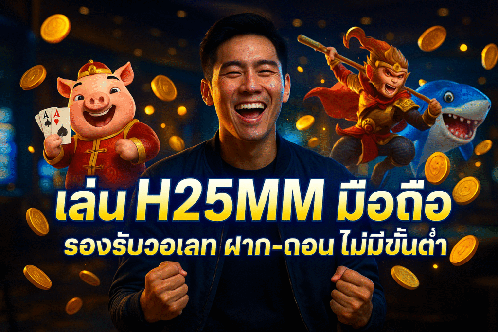 เล่น H25MM มือถือ รองรับวอเลท ฝาก-ถอน ไม่มีขั้นต่ำ